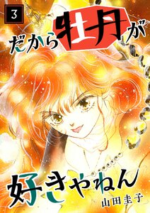 だから牡丹が好きやねん 3 電子書籍版