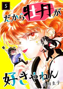 だから牡丹が好きやねん 5 電子書籍版