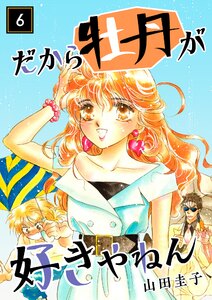だから牡丹が好きやねん 6 電子書籍版