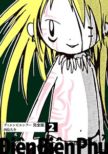 ディエンビエンフー 完全版 2 電子書籍版