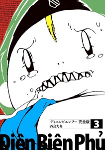 ディエンビエンフー 完全版 3 電子書籍版