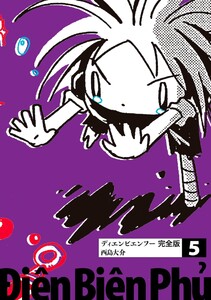 ディエンビエンフー 完全版 5 電子書籍版