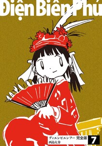 ディエンビエンフー 完全版 7 電子書籍版