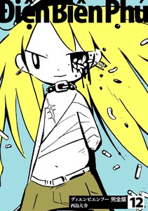ディエンビエンフー 完全版 12 電子書籍版