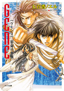宿命の血戦 GENE4 電子書籍版
