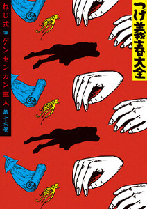 つげ義春大全 第十六巻 ねじ式 ゲンセンカン主人 電子書籍版