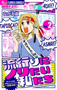 流行りにノリたい私たち【マイクロ】 (2) 電子書籍版