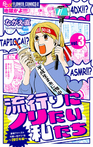 流行りにノリたい私たち【マイクロ】 (3) 電子書籍版