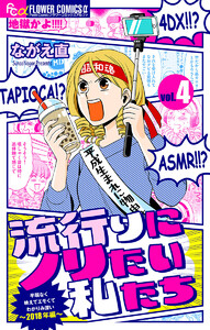 流行りにノリたい私たち【マイクロ】 (4) 電子書籍版