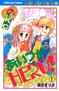 あいつがHERO