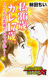 私36歳、カレ17歳。～こんな恋愛だめですか?～/人生の選択を迫られた女たちVol.3 電子書籍版
