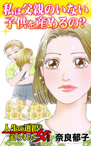 私は父親のいない子供を産めるの?/人生の選択を迫られた女たちVol.3 電子書籍版