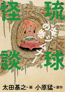 琉球怪談 キジムナーの巻 電子書籍版