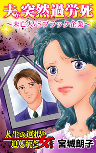 夫が突然過労死～未亡人VSブラック企業～/人生の選択を迫られた女たちVol.3 電子書籍版