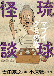 琉球怪談 マブイグミの巻 電子書籍版