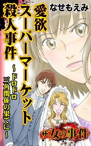 ザ・女の事件 愛欲スーパーマーケット殺人事件～ドロドロ三角関係の果てに～/ザ・女の事件Vol.3 電子書籍版