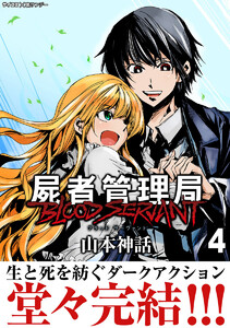 屍者管理局 ブラッドサーヴァント (4) 電子書籍版
