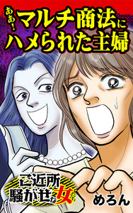 ああ!マルチ商法にハメられた主婦/ご近所騒がせな女たちVol.4 電子書籍版