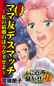 激突!!ママ友デスマッチ~私の結婚のほうが幸せよ~/ご近所騒がせな女たちVol.4 電子書籍版