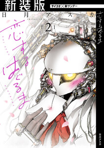 【新装版】恋するはぐるま (2) 電子書籍版