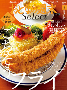 おとなの週末セレクト「ごちそうフライ&おいしい健康茶」〈2020年9月号〉