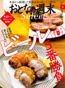 おとなの週末セレクト「やっぱり美味なり!ビール5番勝負」〈2020年9月号〉