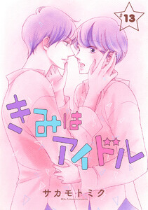 きみはアイドル[1話売り] story13 電子書籍版