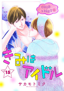 きみはアイドル[1話売り] story15 電子書籍版