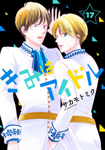 きみはアイドル[1話売り] story17 電子書籍版