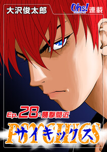 サイキックス『オーズ連載』 Ep.28 襲撃間近 電子書籍版