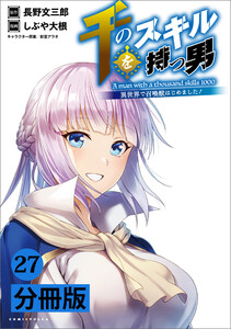 千のスキルを持つ男 異世界で召喚獣はじめました!【分冊版】(ポルカコミックス)27 電子書籍版