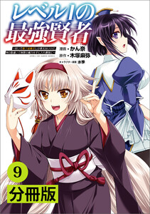 レベル1の最強賢者～呪いで最下級魔法しか使えないけど、神の勘違いで無限の魔力を手に入れ最強に～【分冊版】(ポルカコミックス)9 電子書籍版
