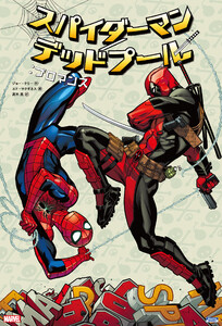 スパイダーマン/デッドプール:ブロマンス 電子書籍版
