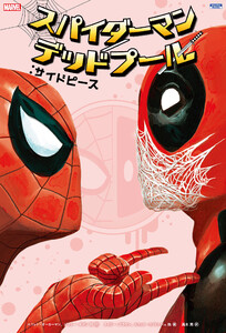 スパイダーマン/デッドプール:サイドピース 電子書籍版