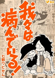 我々は病んでいる!4 電子書籍版