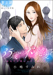 35歳の不・純愛 ~あなたが恋しいだけだった~(分冊版) 【第2話】 電子書籍版