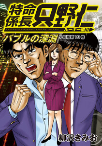 特命係長 只野仁 ルーキー編 分冊版 (19) 電子書籍版