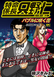 特命係長 只野仁 ルーキー編 分冊版 (34) 電子書籍版