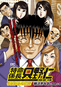 特命係長 只野仁 ルーキー編 分冊版 (43) 電子書籍版