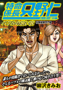 特命係長 只野仁 ルーキー編 分冊版 (51) 電子書籍版