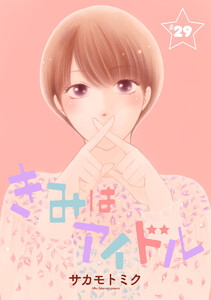 きみはアイドル[1話売り] story29 電子書籍版