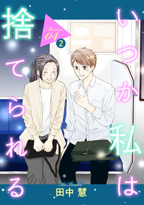 いつか私は捨てられる[1話売り] story04-2 電子書籍版