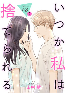 いつか私は捨てられる[1話売り] story06-2 電子書籍版