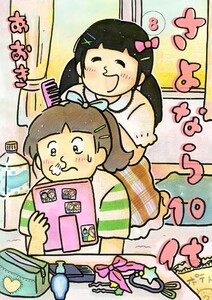 さよなら10代 (8) 電子書籍版