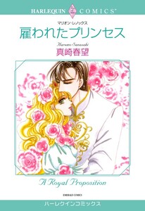 雇われたプリンセス (分冊版)12話 電子書籍版