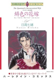 緋色の花嫁 (分冊版)5話 電子書籍版