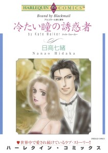 冷たい瞳の誘惑者 (分冊版)10話 電子書籍版