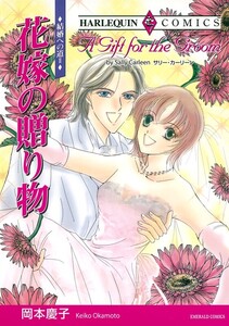 花嫁の贈り物 (分冊版)11話 電子書籍版