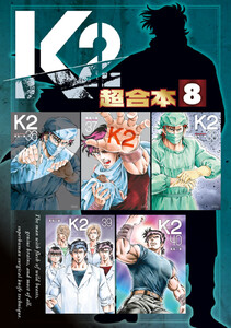K2 超合本版 (8) 電子書籍版