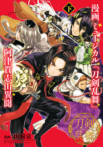 漫画 ミュージカル『刀剣乱舞』阿津賀志山異聞 下 電子書籍版